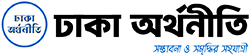 Dhaka Orthoniti | ঢাকা অর্থনীতি