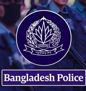 বাংলাদেশ পুলিশ। ছবি : সংগৃহীত