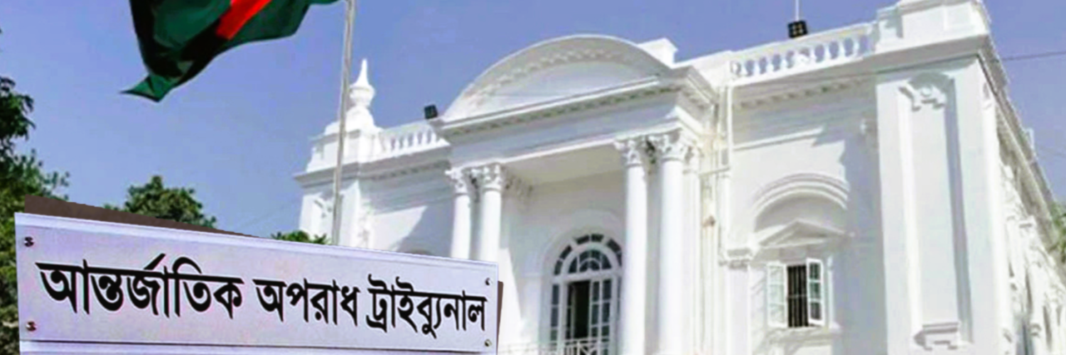 আন্তর্জাতিক অপরাধ ট্রাইব্যুনাল। ছবি : সংগৃহীত