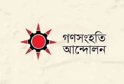 গণসংহতি আন্দোলন। ছবি : সংগৃহীত
