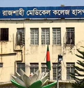 রাজশাহী মেডিক্যাল কলেজ। ছবি : সংগৃহীত