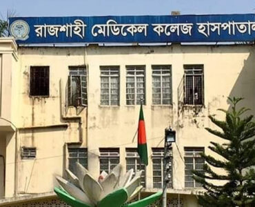 রাজশাহী মেডিক্যাল কলেজ। ছবি : সংগৃহীত