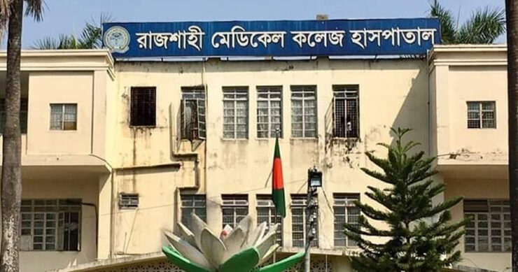 রাজশাহী মেডিক্যাল কলেজ। ছবি : সংগৃহীত